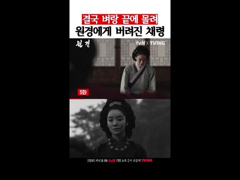 욕심이 불러온 결과 ㄷㄷ 결국 원경에게 버려진 채령 #원경