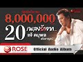 20 เพลงรักจาก - แจ้ ดนุพล แก้วกาญจน์ (Official Audio Album)