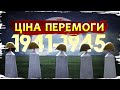 Німецько-радянська війна: ціна перемоги СРСР // Історія без міфів