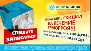 Суперскидки в отделении проктологии в Онли Клиник! До 50 %! Суперскидки в отделении проктологии в Онли Клиник! До 50 %!