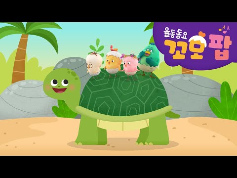 동요 | 꼬모팝 | 느릿 느릿 거북아 2