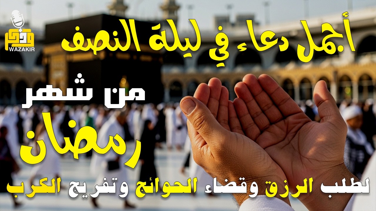دعاء في ليله النصف من شهر رمضان 2026 ليلة رفع البلاء وقضاء الحوائج وجلب الرزق 🤲