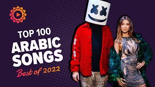 الأغاني العربية الأكثر مشاهدة على اليوتيوب عام ٢٠٢٢ 🔥 Top 100 most viewed Arabic songs of 2022