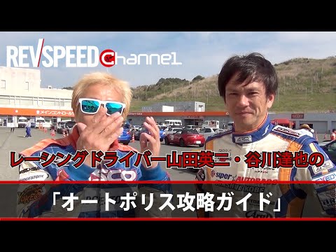 REV SPEED　「山田英二選手・谷川達也選手　オートポリス攻略ガイド」