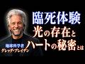 【臨死体験】光の存在は少年に何を伝えたのか|人生を変える「ハートの力」|死後の世界|グレッグ・ブレイデン|宇宙の法則|あの世|魂|意識