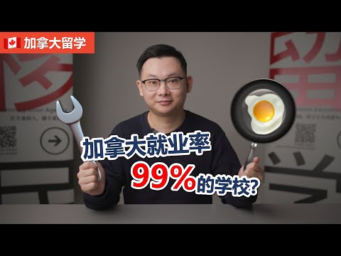 了解一下！99%就业率的加拿大职业培训学校