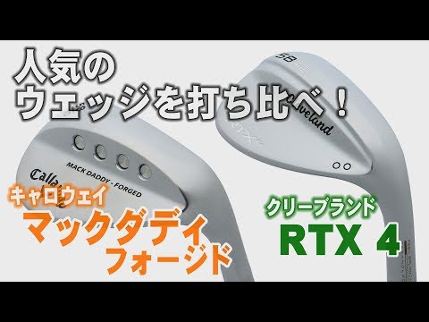 人気のウェッジを打ち比べ！「マックダディフォージド」と「RTX4