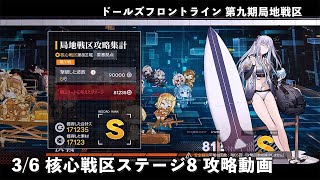 ドールズフロントライン 少女前線 ドルフロ 3/6 第九期局地戦区 核心戦区 ステージ8 攻略動画