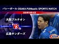 【ハイライト】大阪ブルテオン vs. 広島サンダーズ|バレーボール OSAKA FUNtast!c SPORTS MATCH(10月18日)#volleyball