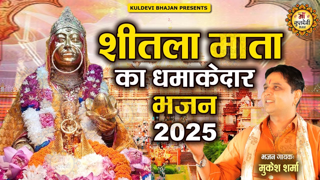शीतला माता का धमाकेदार भजन 2025 | Mukesh Sharma | ले धोक शीतला मसानी ने | Latest Sheetla Mata bhajan