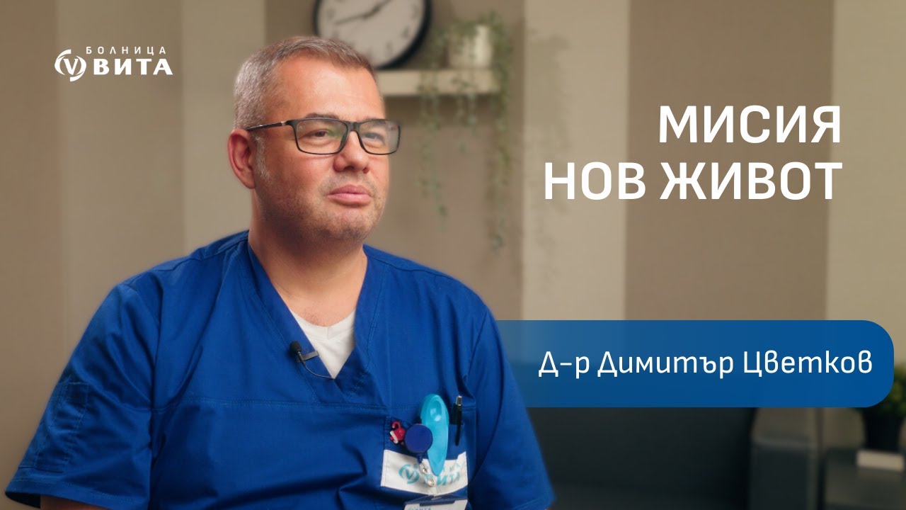 Интервю с д-р Димитър Цветков - Ръководител ВИТА Инвитро център