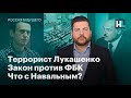 Террорист Лукашенко, закон против ФБК, что с Навальным?