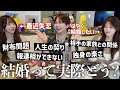 恋愛で山あり谷ありすぎるから既婚視聴者に結婚のメリットとデメリット聞いたら幸先不安でドカ鬱チャンネルwwww