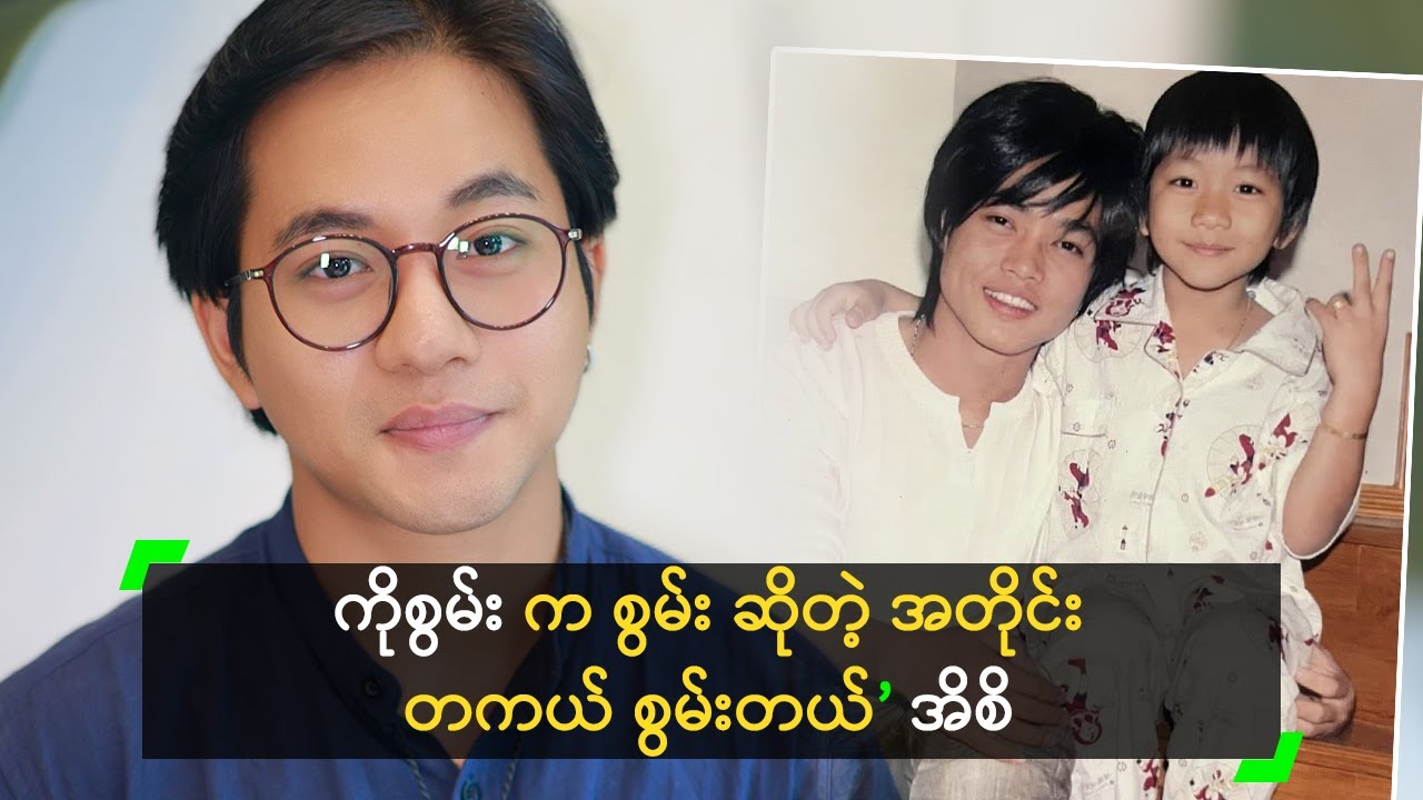 ကိုစွမ်း က စွမ်း ဆိုတဲ့ အတိုင်း တကယ် စွမ်းတယ် ဆိုတဲ့ အိစိ