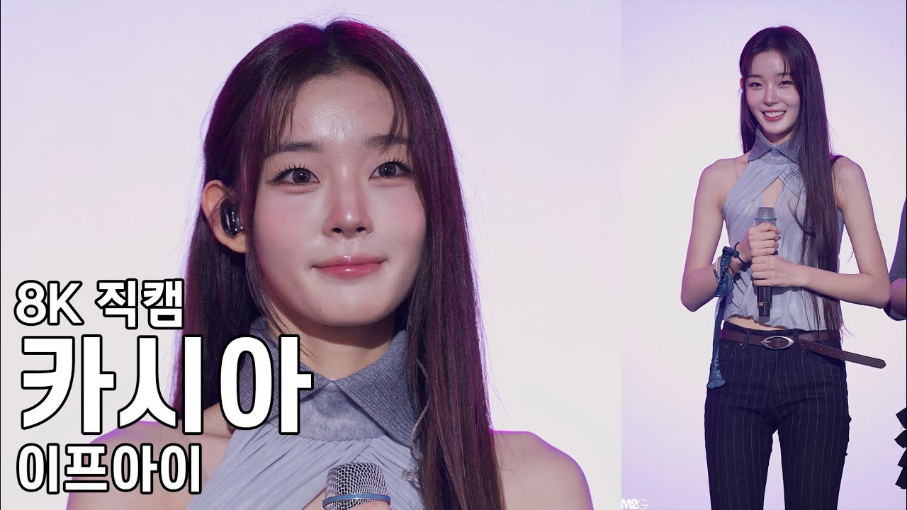 이프아이 카시아 ( 멘트 모음 ) 제천 한방엑스포 직캠 ifeye Fancam 251003