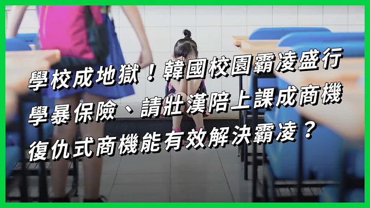 學校成地獄！韓國校園霸凌盛行，學暴保險、請壯漢陪上課成商機，復仇式商機能有效解決霸凌？ 【TODAY 看世界】 - 天天要聞