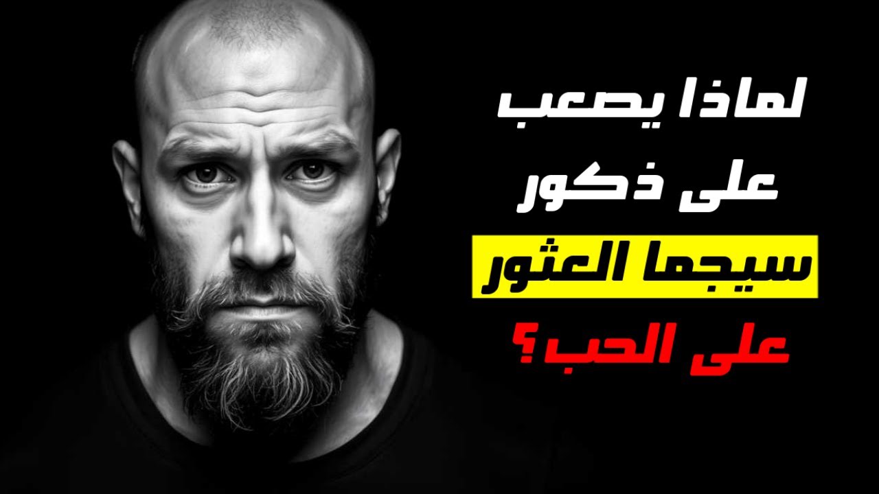 هل قدَر السيجما الوحدة؟ هذا سبب صعوبة عثوره على الحب