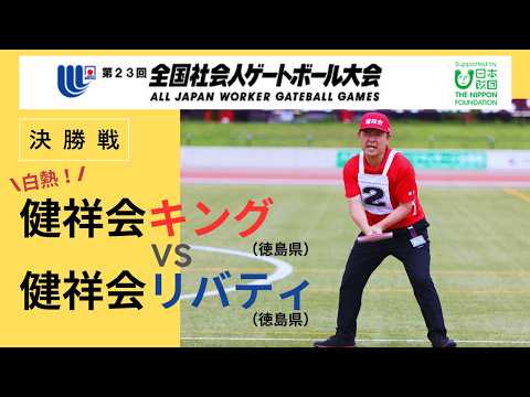【白熱！】決勝戦 健祥会キング vs 健祥会リバティ ＜第23回全国社会人ゲートボール大会＞