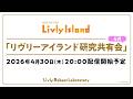【LIVE配信】2026年4月30日（木）「リヴリーアイランド研究共有会」