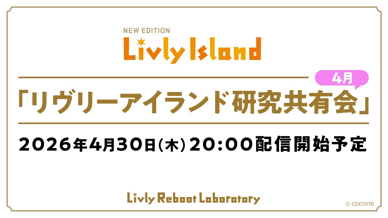 【LIVE配信】2026年4月30日（木）「リヴリーアイランド研究共有会」