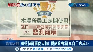 這樣才能安心逛夜市！寧夏夜市制定新措施 要求攤商每週快篩陰性貼門口證明 確保身體狀況無虞 店家攤商也都表示支持願意配合 │記者沈宛儀 王承偉│【台灣要聞。先知道】20210918│三立iNEWS