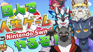 【四人で人生ゲーム】一世一代の殴り合い人生【夜泉國一茶】