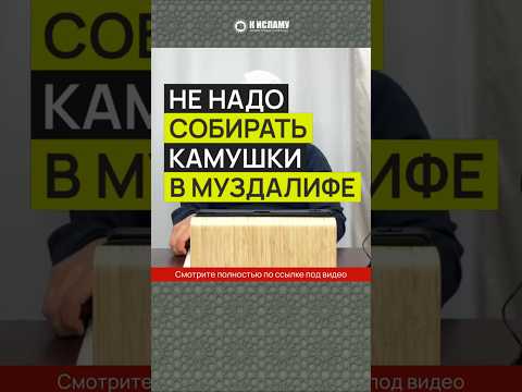 Не надо собирать камушки в Муздалифе! #Shorts Абу Яхья Крымский