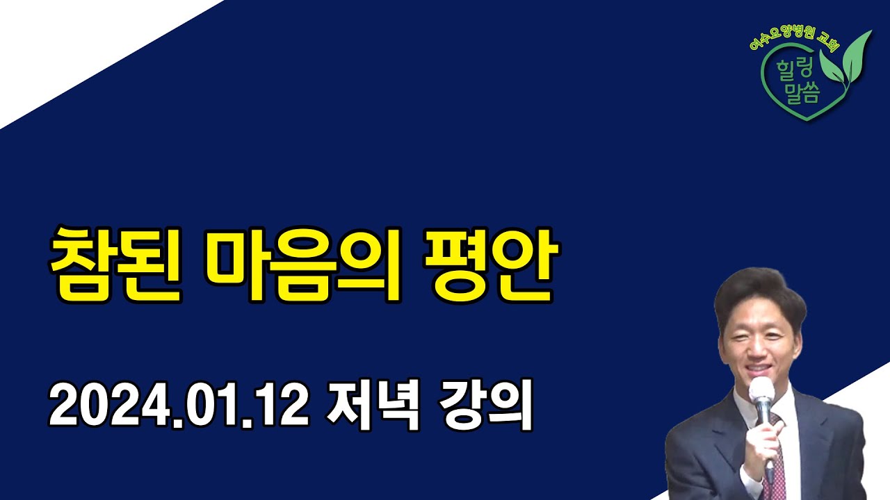[힐링 말씀] 2024.01.12  저녁 강의ㅣ함민호 목사 - 참된 마음의 평안