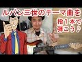 ギター初心者講座!ルパン三世のテーマ曲を指1本で弾いてみた【ギターソロのtab有 】