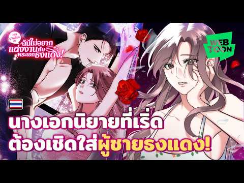 นางเอกนิยายสุดเริ่ด ขอเชิดใส่ผู้ชายธงแดง! | คุณนักเขียนคะ ฉันไม่อยากแต่งงานกับพระเอกธงแดง!