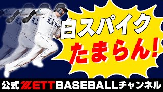 源田選手タイプも！白いスパイクで野球のスペシャリストに！