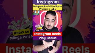 Reels Play Bonus kaise milega #reels #bonus #instagram #instagramfeatures