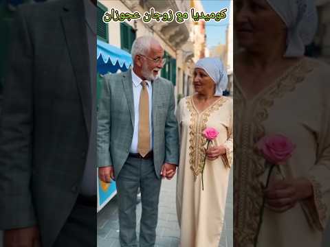 كوميديا مع زوجين عجوزتين اكسبلور هتضحك دويتو كوميديات ضحك 