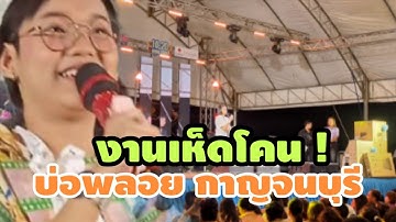 งานเห็ดโคนบ่อพลอย มาชมคอนเเสิร์ตน้องต้นข้าว  บ่อพลอยกาญ