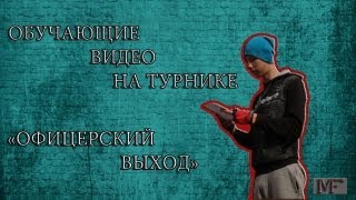 Офицерский выход на турнике. Урок, обучалка Офицерский выход на турнике. Урок, обучалка