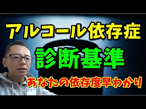 【禁酒・断酒】アルコール依存症チェックしよう！～診断基準徹底解説ICD 10～