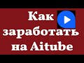 Как заработать на Aitube