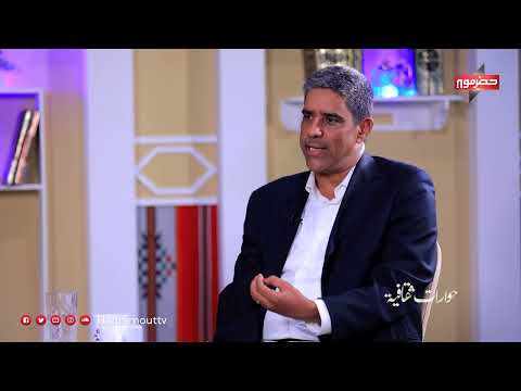 حوارات ثقافية - ضيف الحلقة: أ. حسن عيديد (مدير مكتب الهيئة العامة للحفاظ على المدن التاريخية)