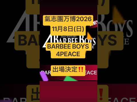 バービーボーイズ 氣志團万博2026 11月8日(日)BARBEE BOYS 4PEACE出場決定‼️