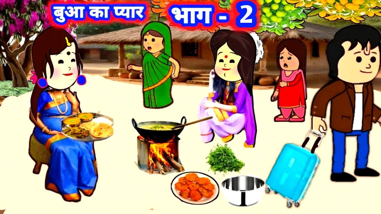 पार्ट 2,बुआ के दुलार मा ,,,, महतारी का प्यार 😲 मस्त स्टोरी #जीजी_कार्टून @Divyarbl 
