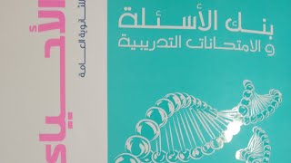 الجزء الثاني من مراجعة الفصل الأول من DNA من #كتاب_الامتحان_مراجعة_نهائية_٢٠٢١...... أ/أحمد فتحي