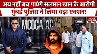 Salman Khan House Firing के बाद Maharashtra Police ने Lawrence Bishnoi पर लगाया Mcoca Act