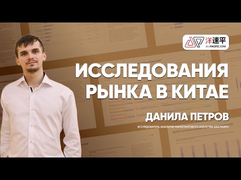 Как правильно проводить исследования на рынке КНР
