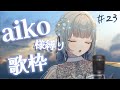【🩵aiko様縛り🩵/#歌枠】弾き語りでたくさんの名曲を歌うよ…！！！