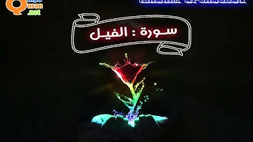 105 سورة الفيل | توفيق الصائغ | جودة عالية HD
