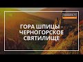 ⚡️ГОРА ШПИЦЫ | ЧЕРНОГОРСКОЕ СВЯТИЛИЩЕ | КАРПАТЫ