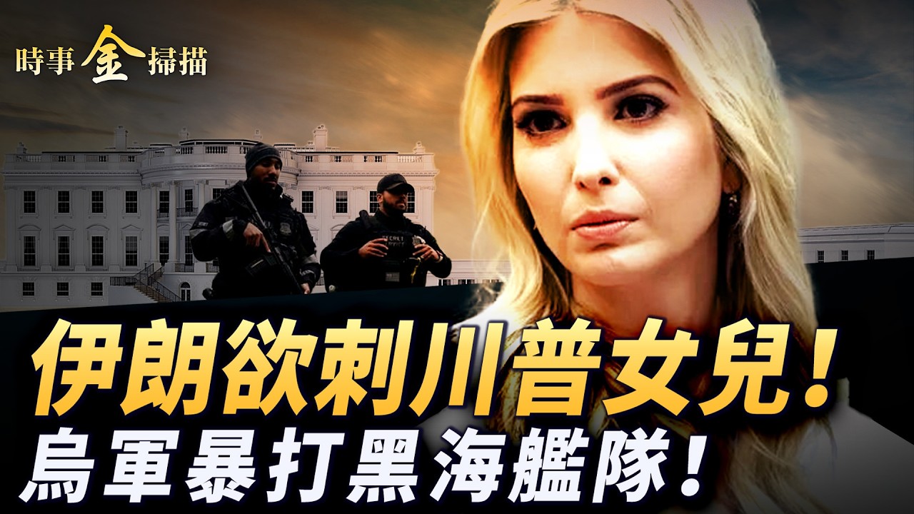刺客潛入瞄準伊萬卡；烏軍暴打黑海艦隊 神祕無人機打瘋；普京要年底結束戰爭 克里姆林宮的集體困惑；美軍利劍出鞘 川普讓風雲再變。 ｜ #時事金掃描 #金然