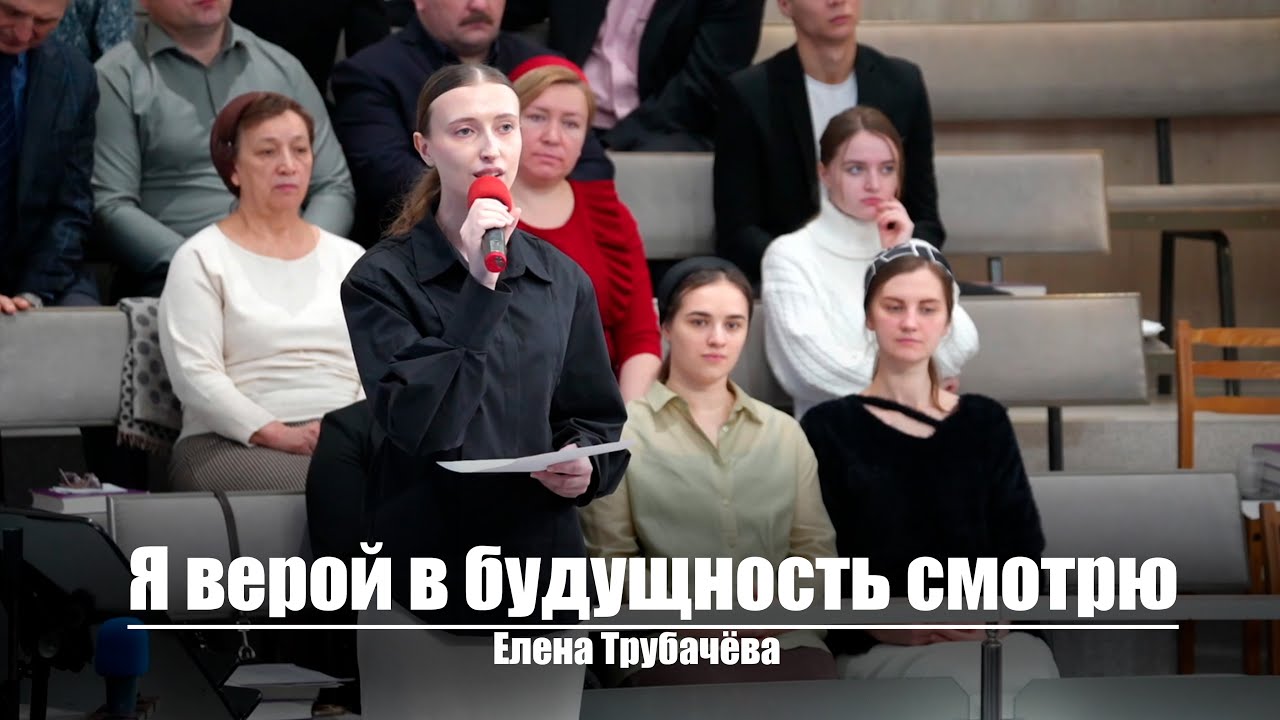 Я верой в будущность смотрю| Христианское пение | г.Барнаул | МСЦ ЕХБ