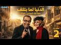 مسلسل الدنيا لما تلف الحلقة 2 بطولة فؤاد المهندس شويكار
