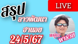 สรุป ลาวพัฒนา ฮานอย 24/5/67